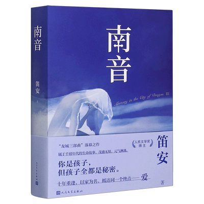 南音 笛安 人民文学出版社 中国文学-小说 9787020161799新华正版