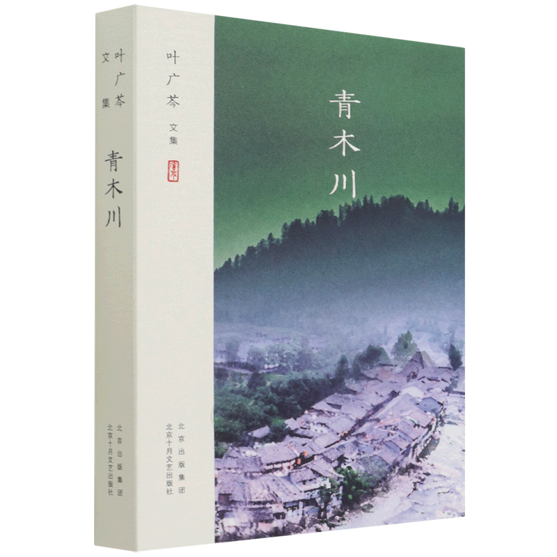 青木川(叶广芩文集)