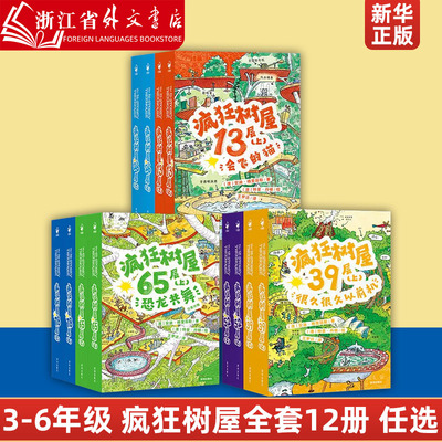 疯狂树屋3辑全套12册任选