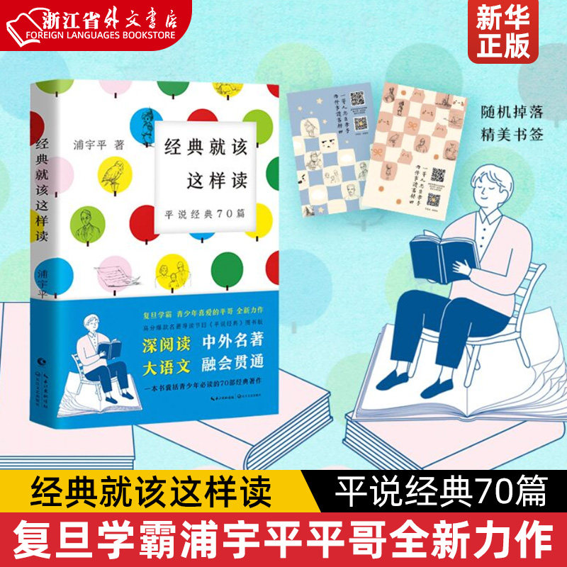 经典就该这样读:平说经典70篇(复旦学霸浦宇平平哥全新力作,高分爆款