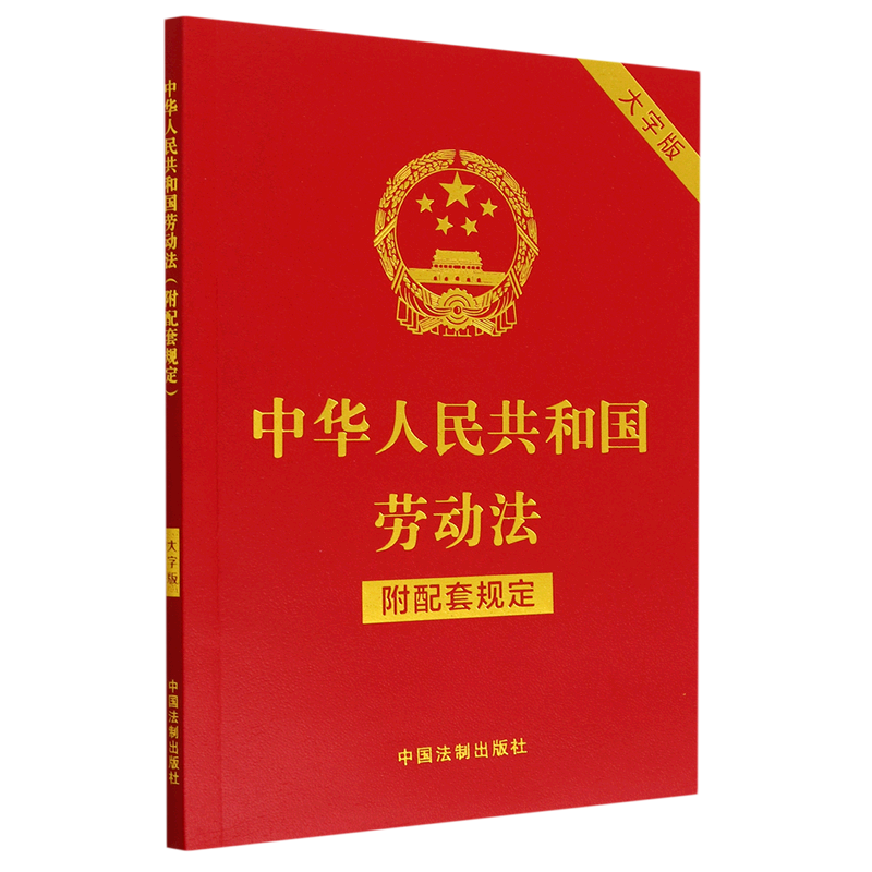 中华人民共和国劳动法(附配套规定大字版)