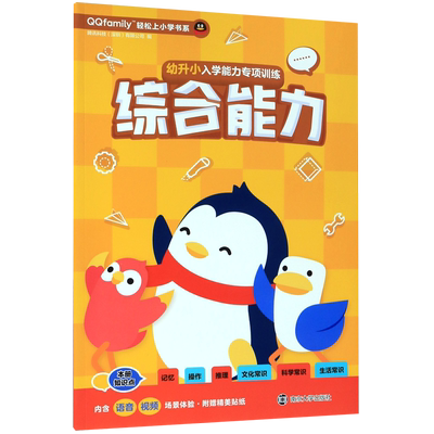 幼升小入学能力专项训练(综合能力)/QQfamily轻松上小学书系