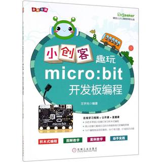 小创客趣玩micro:bit开发板编程(全彩印刷)