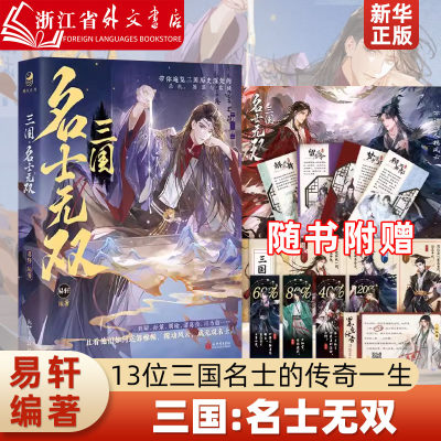 三国:名士无双 易轩 新世界出版社  9787510478833