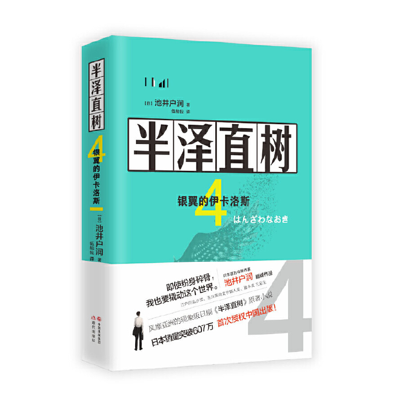 半泽直树(4银翼的伊卡洛斯)小说类原版书 日池井户润著 日本文学 吉泽亮主演日剧 日剧原著主演作品 池井户润商战小说