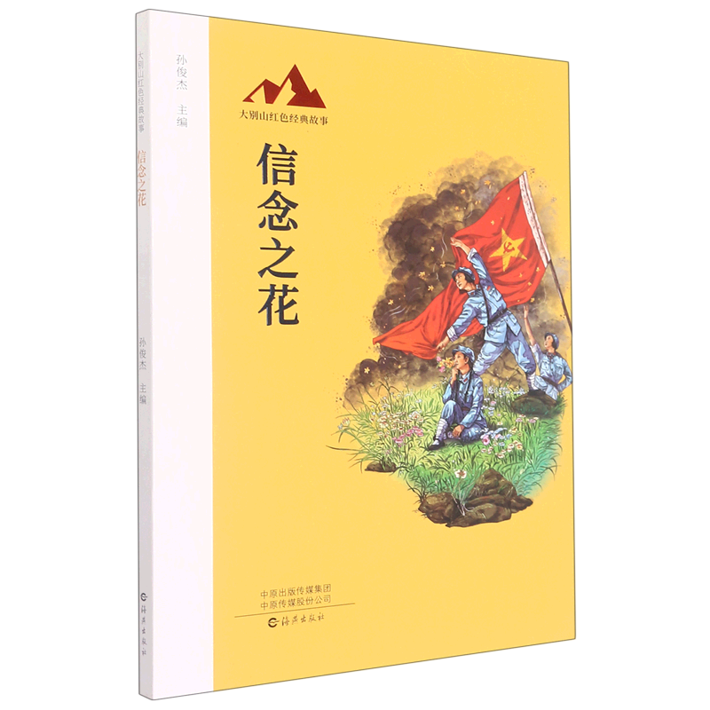 信念之花/大别山红色经典故事