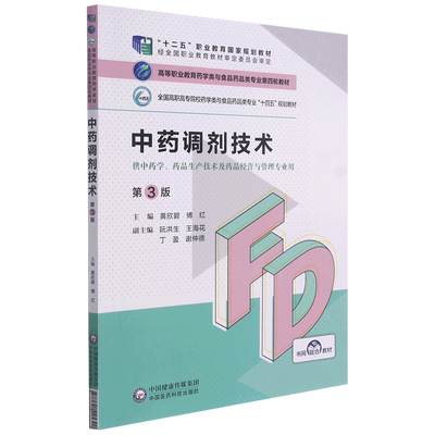 中药调剂技术(供中药学药品生产技术及药品经营与管理专业用第3版全国高职高专院校药学类与食品药品类专...