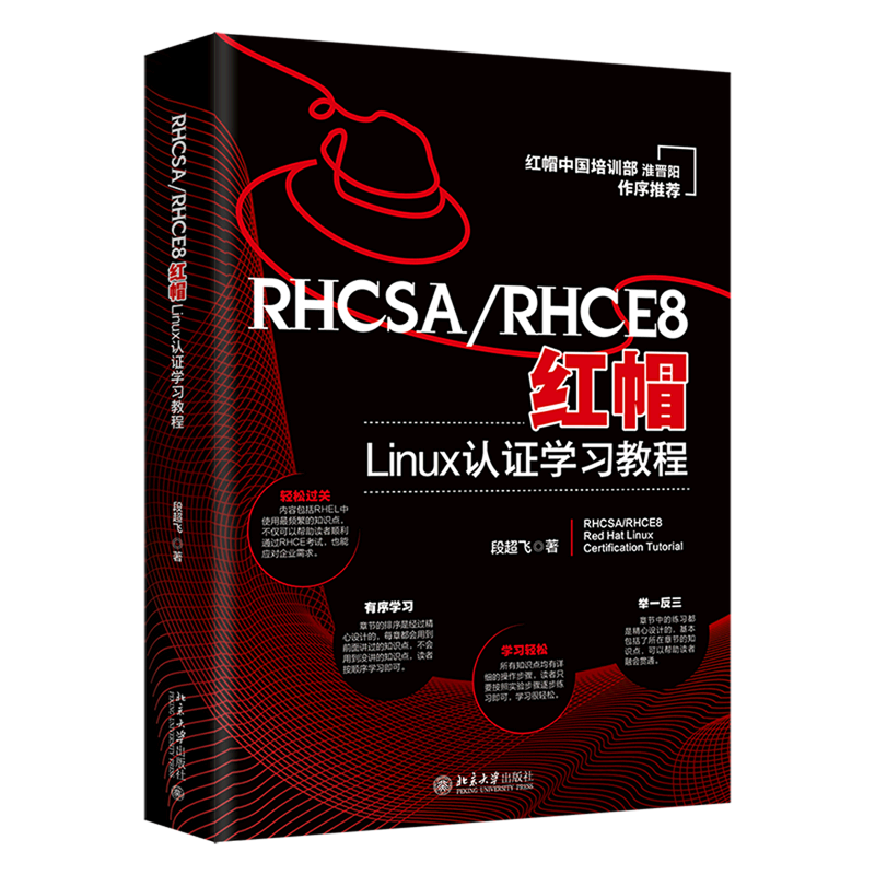 RHCSA\RHCE8红帽Linux认证学习教程