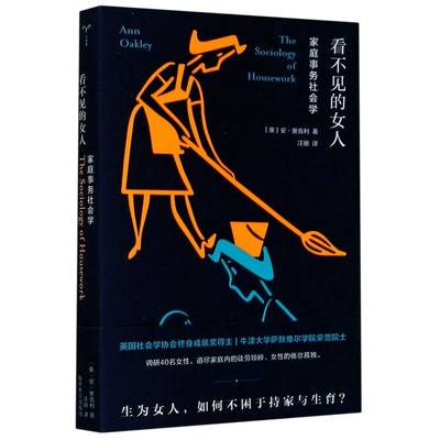 看不见的女人家庭事务社会学 英安·奥克利 南京大学出版社 社会学 9787305232459新华正版