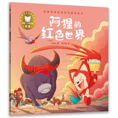 【新华书店 正版书籍】阿狸奇遇冒险系列童话绘本.阿狸的红色世界0-3-6岁儿童早教启蒙绘本故事书 亲子睡前共读