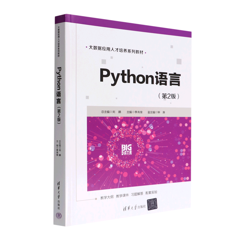 python语言(第2版大数据应用人才培养系列教材)