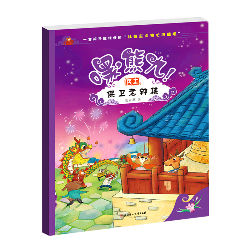 嘿熊九(保卫老钟楼)