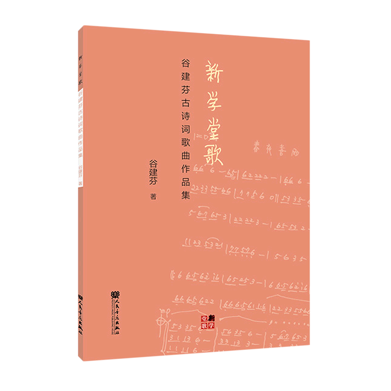 新学堂歌(谷建芬古诗词歌曲作品集)怎么样,好用不?