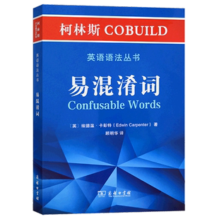 柯林斯COBUILD英语语法丛书 易混淆词