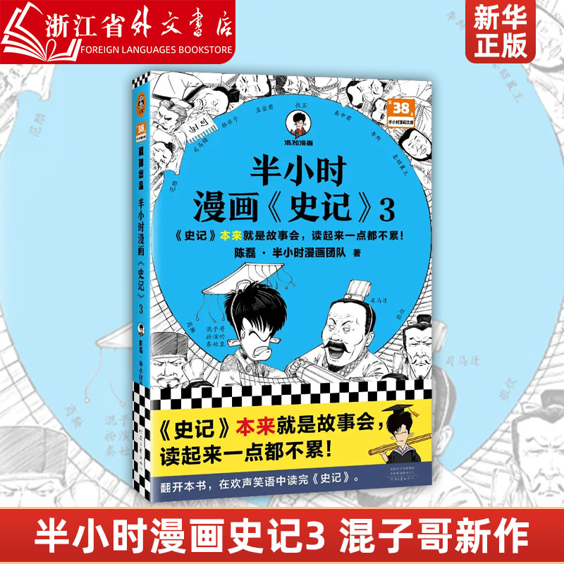 正版 半小时漫画史记3 混子哥新作 史记本来就是故事会 读起来一点都不累 中国古代历史读物书籍畅销书 预售 书籍/杂志/报纸 绘本/图画书/少儿动漫书 原图主图