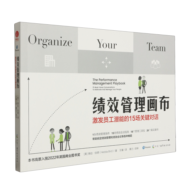 绩效管理画布:激发员工潜能的15场关键对话