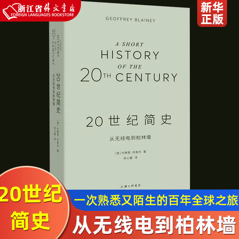 20世纪简史(从无线电到柏林墙)  正版现货  世界史欧洲史 一次熟悉又陌生的百年全球之旅 杰弗里 布莱内 编著 新华书店 书籍/杂志/报纸 世界通史 原图主图