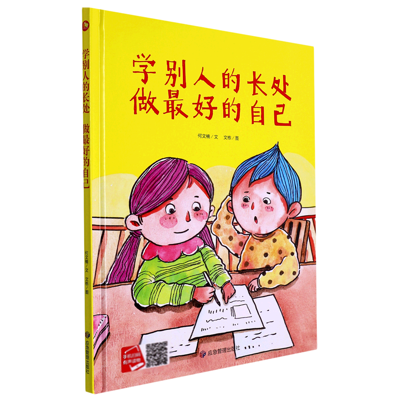 学别人的长处做更好的自己(精)