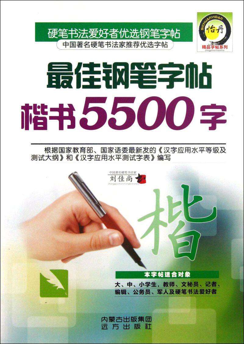 最佳钢笔字帖楷书5500字 刘佳尚 远方出版社 书法篆刻 9787807239062