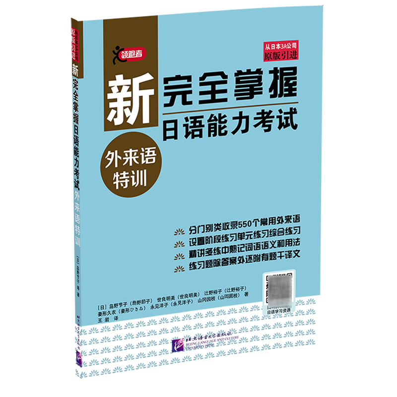 新完全掌握日语能力考试外来语特训...