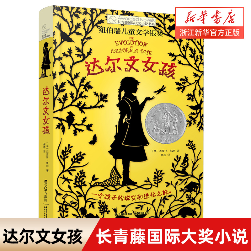 新华正版达尔文女孩 长青藤国际大奖小说书系 纽伯瑞儿童文学银奖 一个孩子的蜕变和进化之旅 小学生三四五六年级课外阅读书籍 晨 书籍/杂志/报纸 儿童文学 原图主图