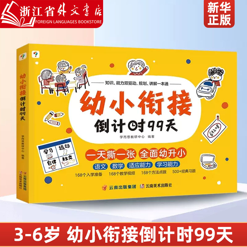 幼小衔接倒计时99天学而思教材全套3岁-6岁学前班儿童数学每日一练暑假一本通练字帖小羊幼升小拼音试卷测试卷全套练习册上