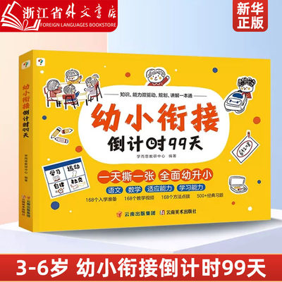 幼小衔接倒计时99天 学而思教材全套3岁-6岁学前班儿童数学每日一练暑假一本通练字帖小羊幼升小拼音试卷测试卷全套练习册上