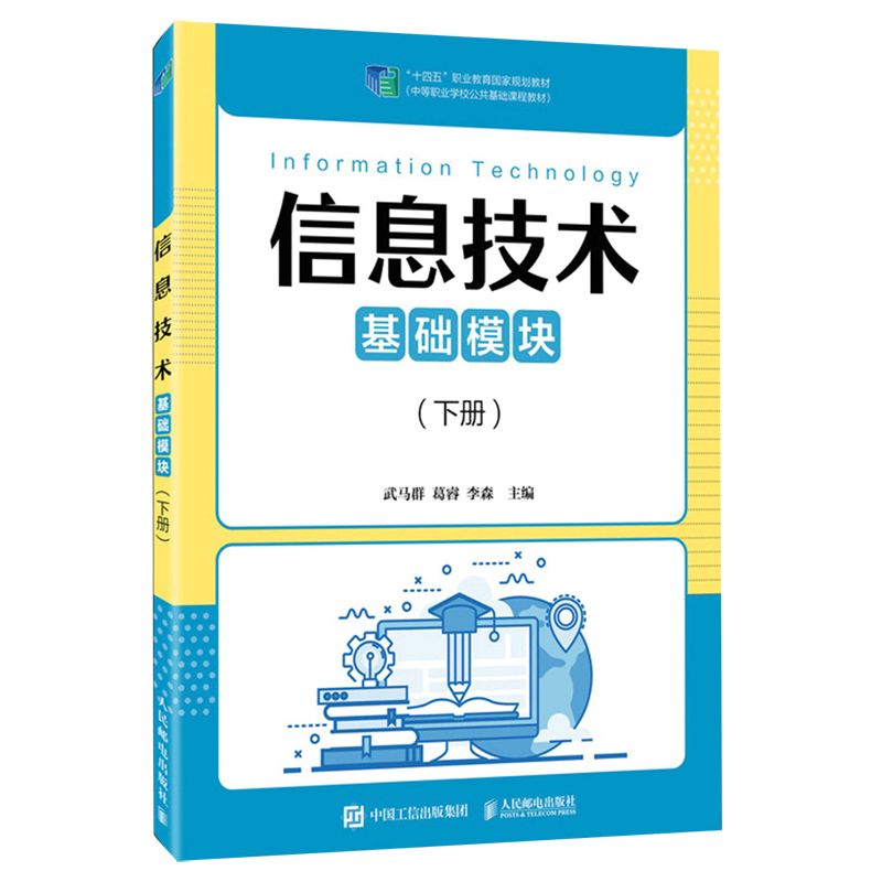 信息技术(基础模块下中等职业学校公共基础课程教材)