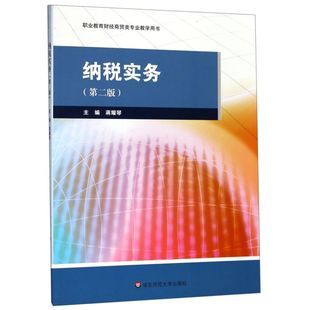 职业教育财经商贸类专业教学用书 第2版 纳税实务