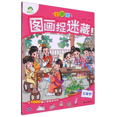 主题式图画捉迷藏(红楼梦)