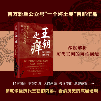 王朝之痒(历代王朝的两难境地) 历史大v一个坏土豆shou部作品 这回彻底读懂王朝历史的内幕 洞悉历史的底层逻辑