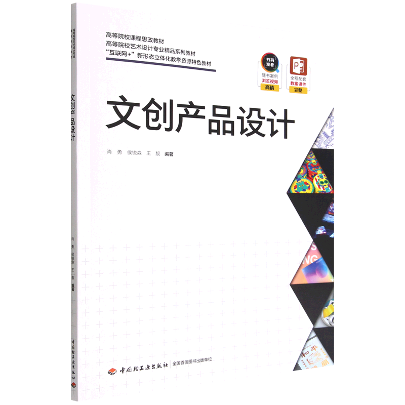 文创产品设计(互联网+新形态立体化教学资源特色教材高等院校艺术设计专业精品系列教材)