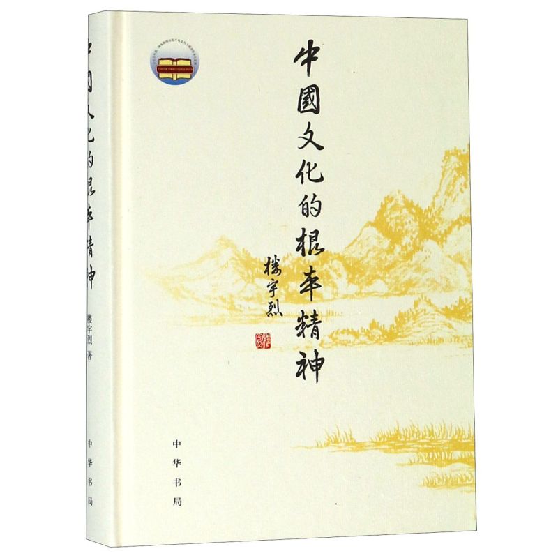 中国文化的根本精神精装版楼宇烈中华书局中国史 9787101118384新华正版-封面