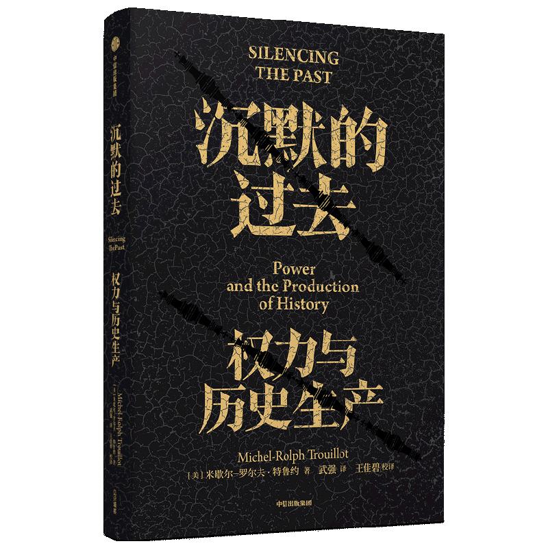 沉默的过去 权力与历史生产 米歇尔罗尔夫特鲁约 著 深度剖析历史的诞生 用理性紧握历史与未来 中信出版社图书 正版怎么样,好用不?