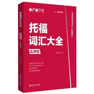 徐广联英语 华东理工大学出版 社 托福词汇大全乱序版 英语教学 9787562864868新华正版