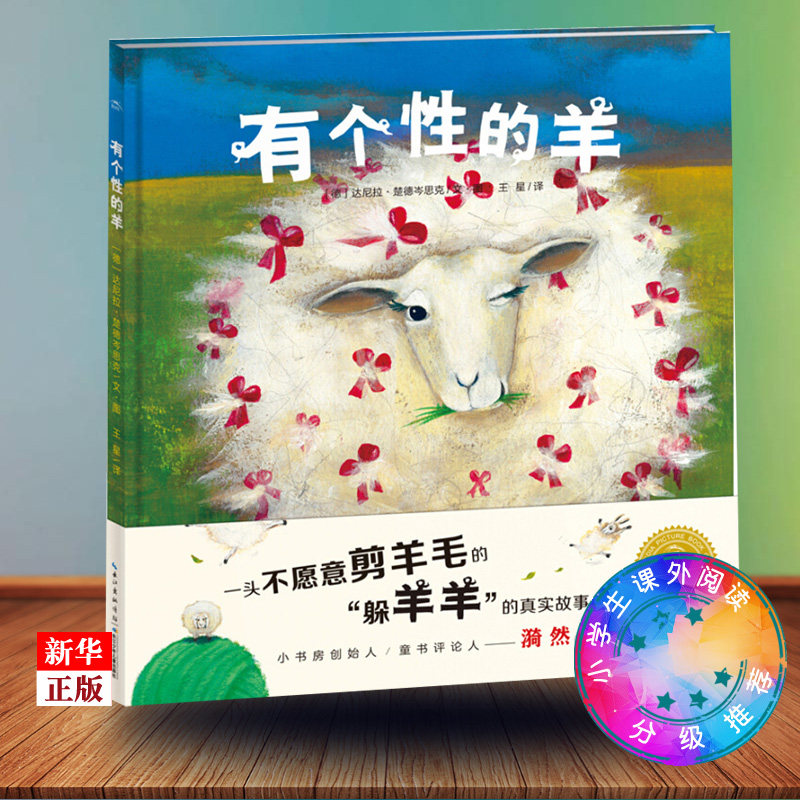 有个性的羊 正版现货 0-3岁3-6周岁儿童情商培养成长励志绘本宝宝早教