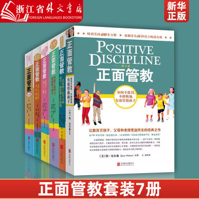 正面管教套装7册 如何说孩子才会听 教给各个年龄段孩子的父母 老师不惩罚 不娇纵地有效管教孩子的准则