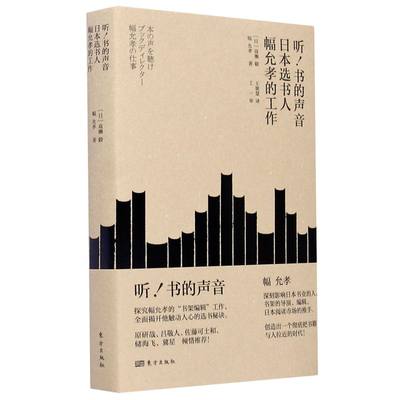 听书的声音日本选书人幅允孝的工作 日高濑毅 幅允孝 东方出版社 信息传播 9787520714716新华正版