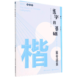 书法篆刻 社 湖北美术出版 练字 9787571208233新华正版 基础偏旁部首共2册描品汇硬笔楷书规范字帖