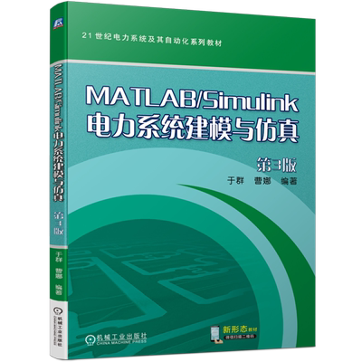 MATLAB/Simulink电力系统建模与仿真