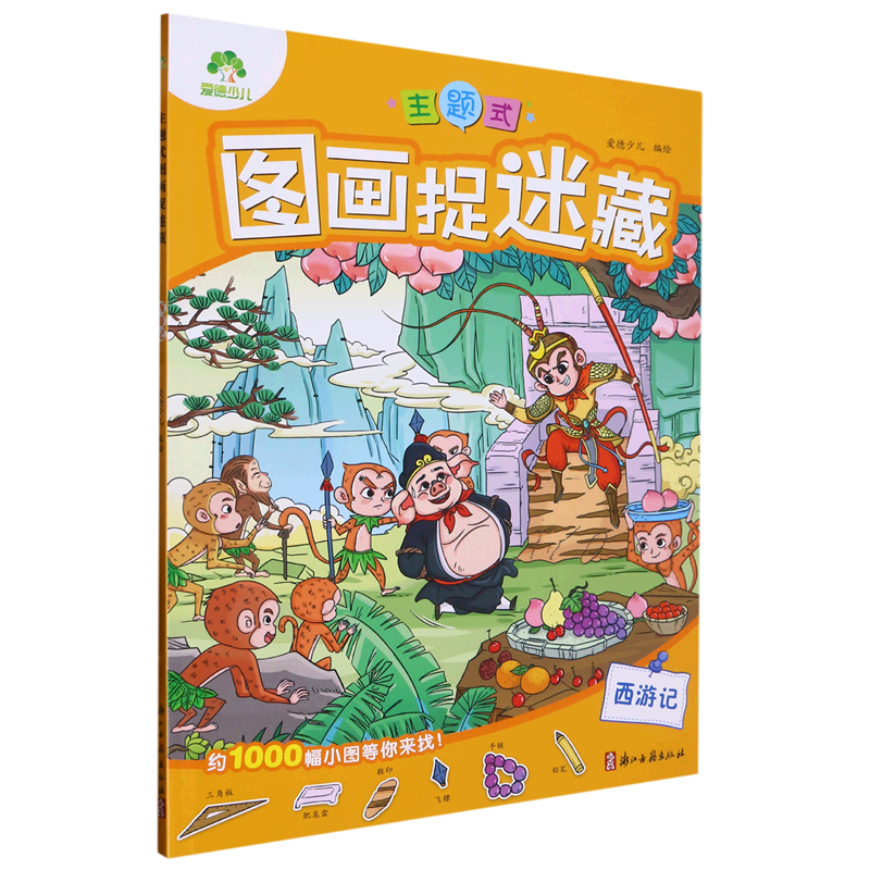 主题式图画捉迷藏(西游记)