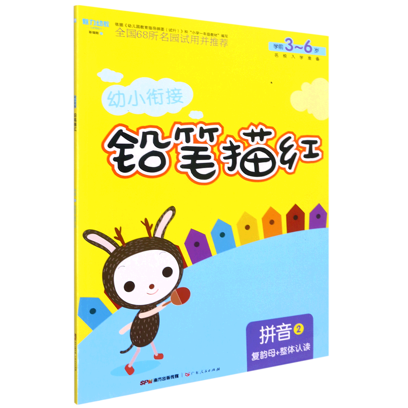 拼音(2复韵母 整体认读学前3-6岁)/幼小衔接铅笔描红