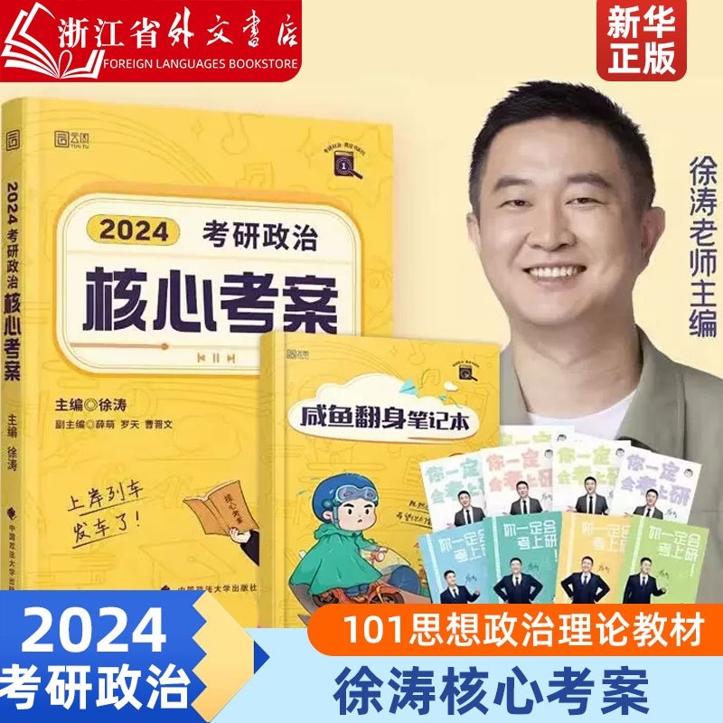 【新华正版】2024考研政治徐涛核心考案 101思想政治理论教材搭优题库习题版背诵笔记20题徐涛小黄书 徐涛黄皮书系列 24考研政治高性价比高么？