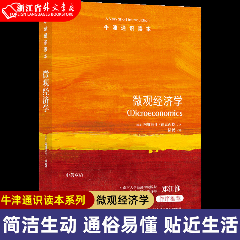 微观经济学正版现货  阿维纳什·迪克西特 牛津通识读本 西方经济学