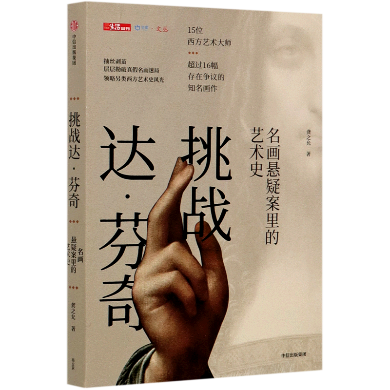 挑战达·芬奇(名画悬疑案里的艺术史)