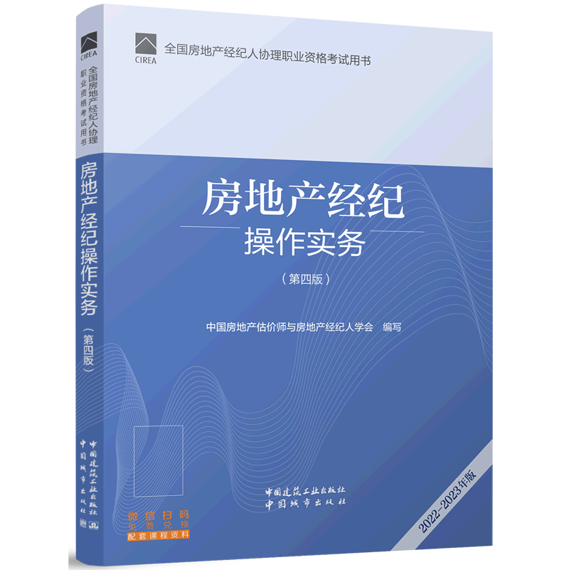 房地产经纪操作实务第4版2022-2023年版全国房地产经纪人协理职业资格考试用书中国建筑工业出版社城市市政经济新华正版