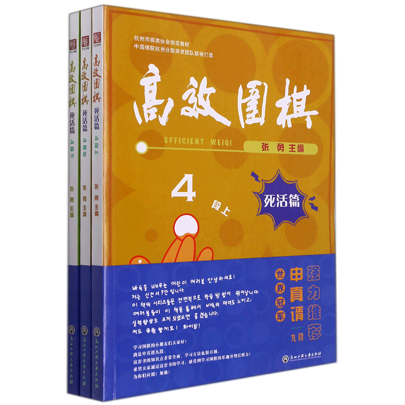 高效围棋(死活篇4段上中下杭州市棋类协会教材)