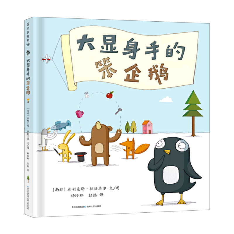 大显身手的笨企鹅(精)高性价比高么？