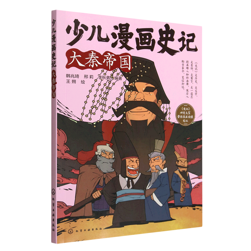 少儿漫画史记(大秦帝国)