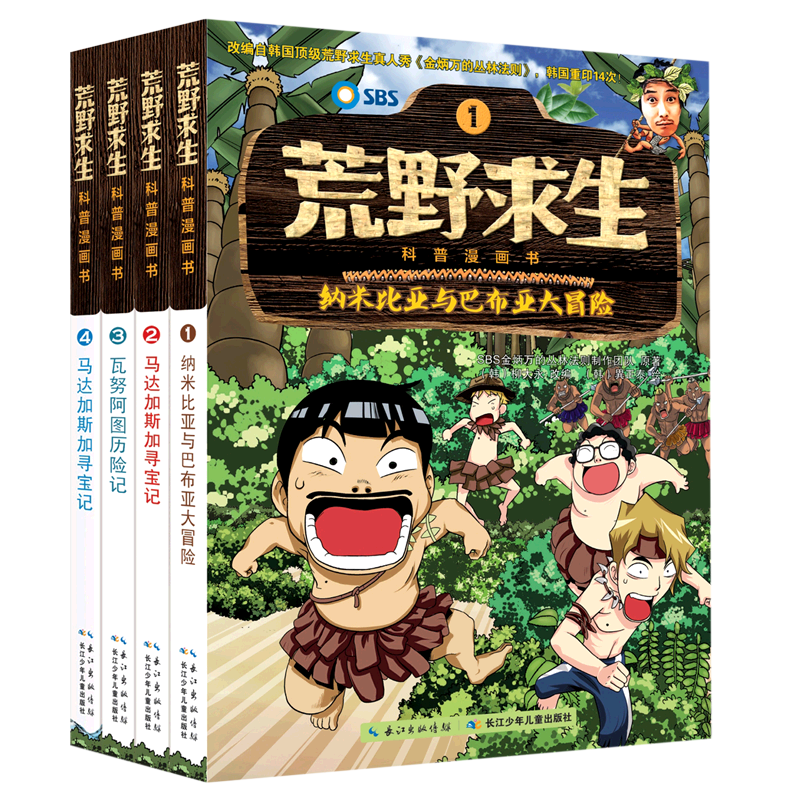 荒野求生科普漫画书(1-4共4册)